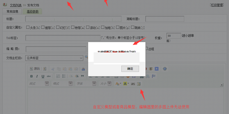 织梦网站自定义模型及商品模型里的CKeditor编辑器不支持多图上传发布功能截图