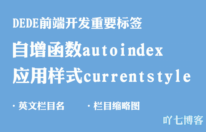 应用样式currentstyle支持递增标签中英文栏目名缩略图