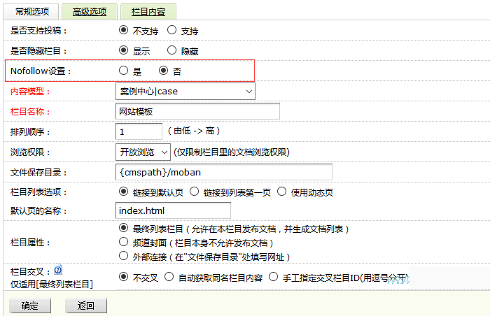 为栏目增加nofollow属性