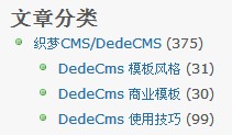 织梦网站栏目统计标签及文章数量统计标签的使用zuola.net