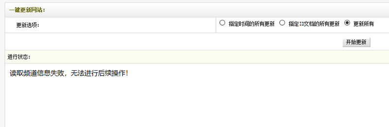 织梦生成报错信息读取频道信息失败的解决方法