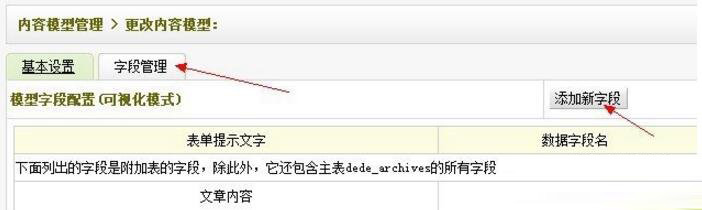 dedecms基础教程 添加模型自定义字段的窍门