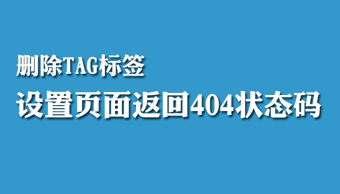 TAG删除页面返回404状态码