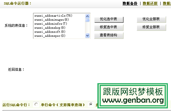 织梦sql命令运行器