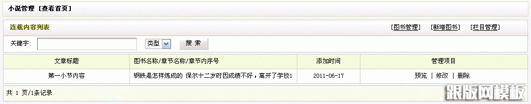 dedecms小说模块管理