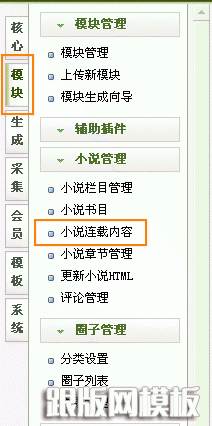 dedecms小说模块管理