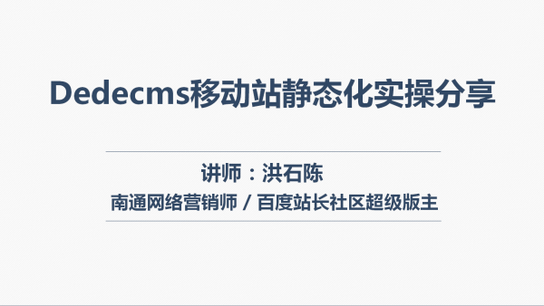 Dedecms移动站静态化实操分享