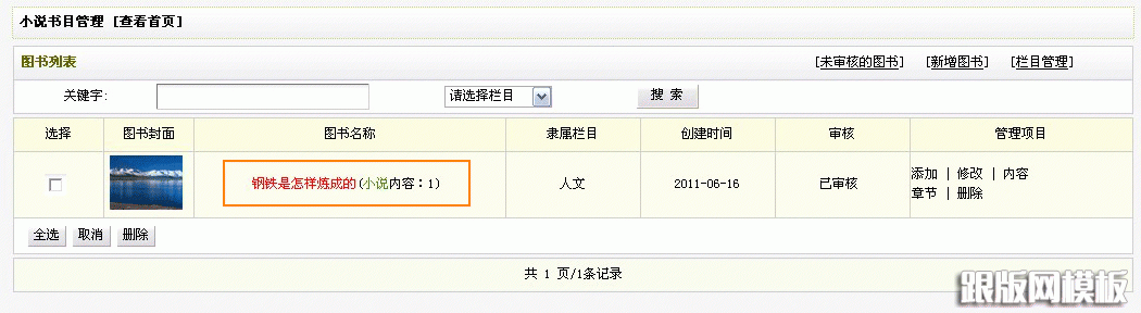 dedecms小说模块添加小说