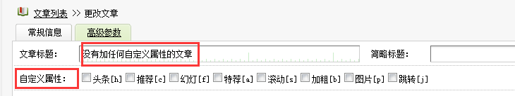 dedecms判断文章是否有‘头条’、‘推荐’等属性，然后加上相应的小图标或标志