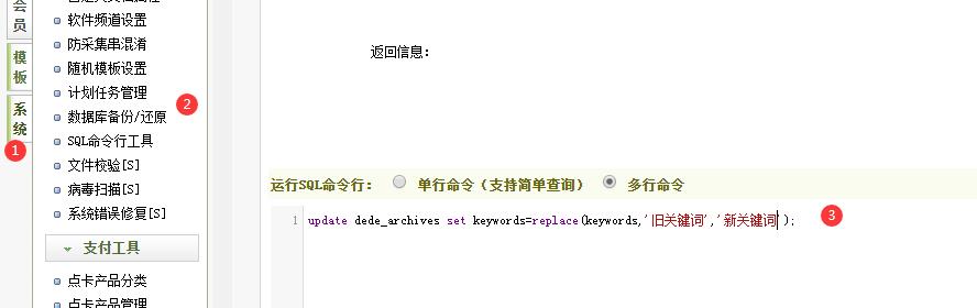 SQL命令：DeDeCMS织梦文章页关键字批量替换
