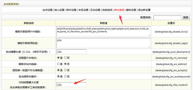 dedecms系统简单修改文档标题长度限制